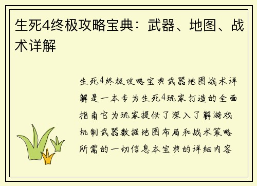 生死4终极攻略宝典：武器、地图、战术详解