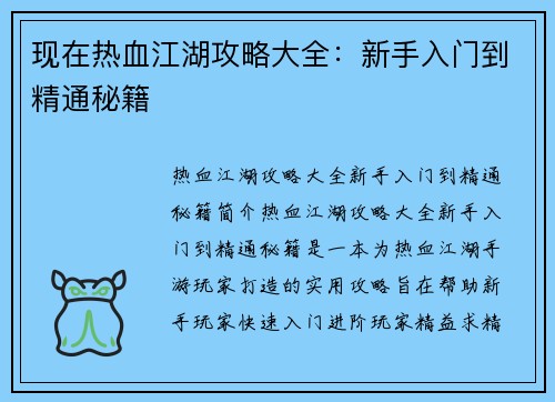 现在热血江湖攻略大全：新手入门到精通秘籍