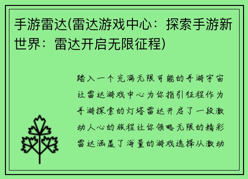 手游雷达(雷达游戏中心：探索手游新世界：雷达开启无限征程)