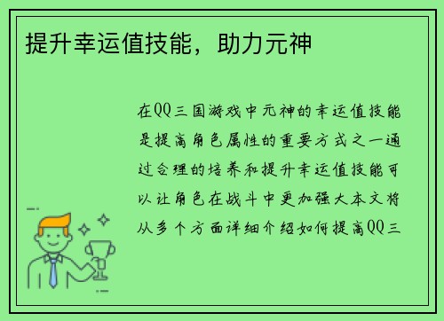 提升幸运值技能，助力元神