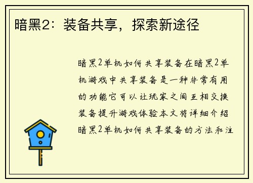 暗黑2：装备共享，探索新途径