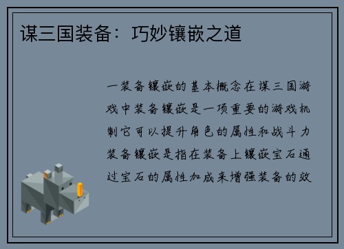 谋三国装备：巧妙镶嵌之道