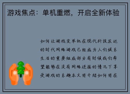 游戏焦点：单机重燃，开启全新体验