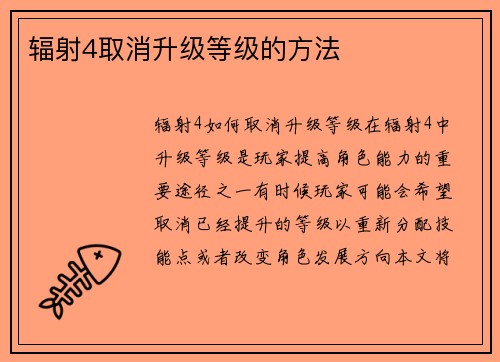 辐射4取消升级等级的方法