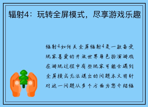 辐射4：玩转全屏模式，尽享游戏乐趣