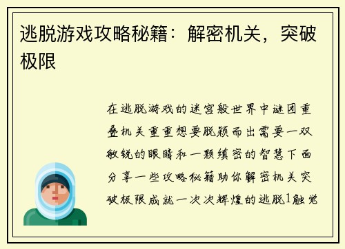 逃脱游戏攻略秘籍：解密机关，突破极限