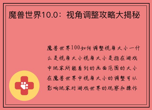 魔兽世界10.0：视角调整攻略大揭秘