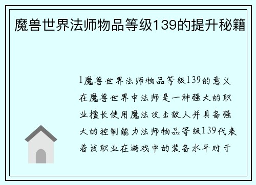 魔兽世界法师物品等级139的提升秘籍