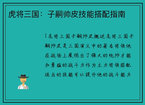 虎将三国：子嗣帅皮技能搭配指南