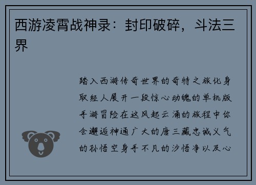 西游凌霄战神录：封印破碎，斗法三界