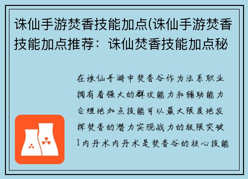 诛仙手游焚香技能加点(诛仙手游焚香技能加点推荐：诛仙焚香技能加点秘籍，战力极限突破)