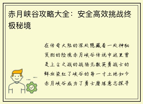 赤月峡谷攻略大全：安全高效挑战终极秘境