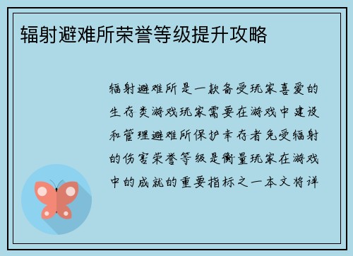辐射避难所荣誉等级提升攻略