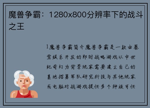 魔兽争霸：1280x800分辨率下的战斗之王