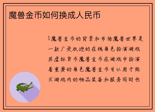 魔兽金币如何换成人民币