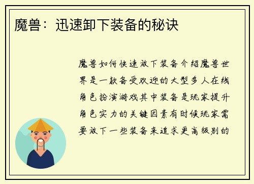 魔兽：迅速卸下装备的秘诀