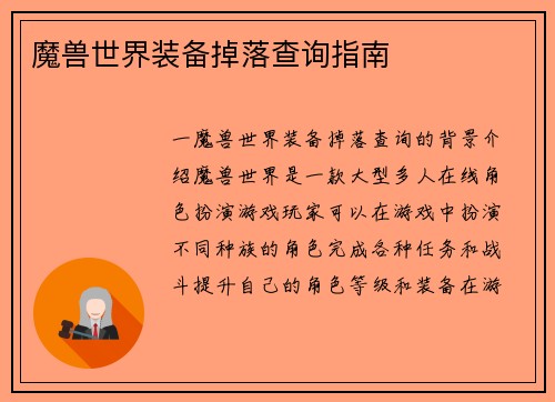 魔兽世界装备掉落查询指南