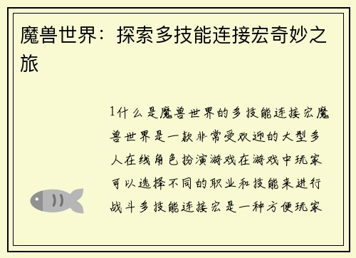 魔兽世界：探索多技能连接宏奇妙之旅