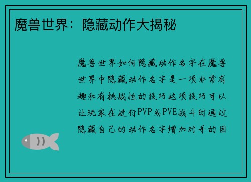 魔兽世界：隐藏动作大揭秘