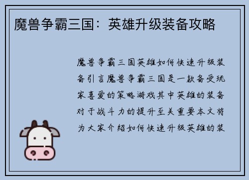 魔兽争霸三国：英雄升级装备攻略