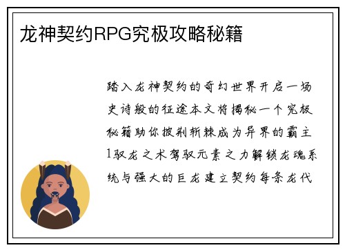 龙神契约RPG究极攻略秘籍