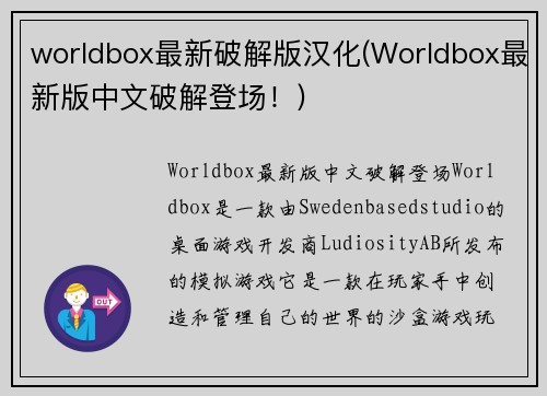 worldbox最新破解版汉化(Worldbox最新版中文破解登场！)