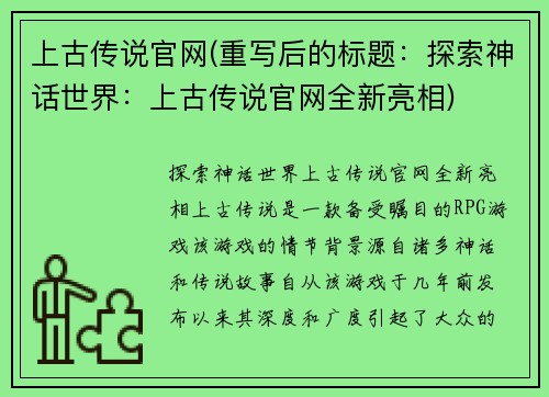 上古传说官网(重写后的标题：探索神话世界：上古传说官网全新亮相)