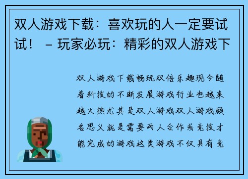 双人游戏下载：喜欢玩的人一定要试试！ - 玩家必玩：精彩的双人游戏下载(精彩推荐：别错过这些必玩的双人游戏下载！)