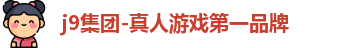 j9国际站官方网站